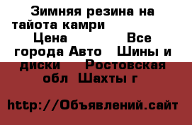 Зимняя резина на тайота камри Nokia Tyres › Цена ­ 15 000 - Все города Авто » Шины и диски   . Ростовская обл.,Шахты г.